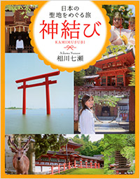 相川七瀬『神結び ~日本の聖地をめぐる旅~』発刊記念トーク&サイン会 開催画像1