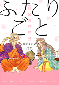 『ふたりごと 戦国夫婦物語』刊行記念 藤見よいこさん×本郷和人さんトークライブ&サイン会画像1