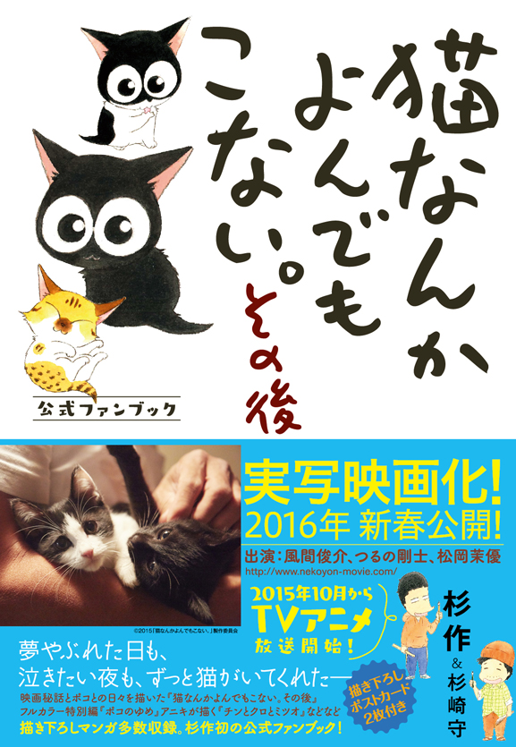 『猫なんかよんでもこない。』杉作さん×山本透監督トークショー&杉作さんサイン会 in 大阪画像1