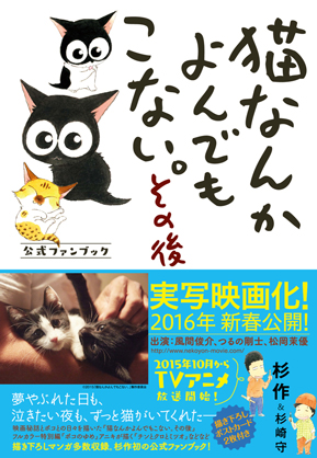 『猫なんかよんでもこない。 その後』刊行記念杉作先生サイン会 in 東京画像1