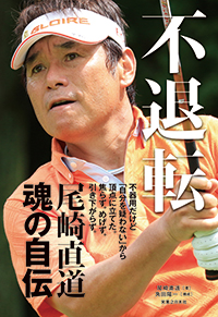 尾崎直道プロ 魂の自伝『不退転』刊行記念 トーク&サイン会 開催!画像1