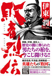 『敗者烈伝』刊行記念 伊東潤先生サイン会開催!画像1