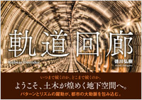 『軌道回廊』発売記念パネル展、ジュンク堂書店池袋本店で7月20日(水)まで開催中!画像1