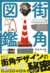 『街角図鑑』出版記念イベントがTOKYO CULTURE CULTUREで開催！画像1