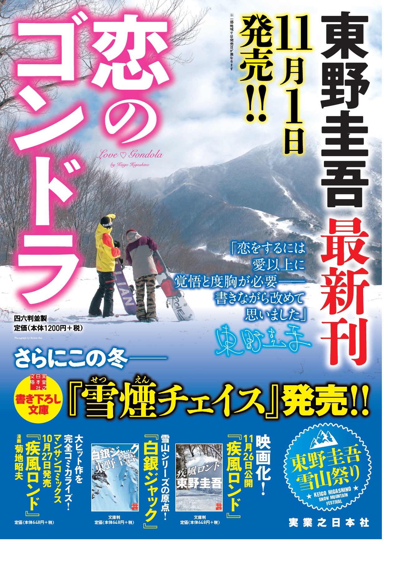 東野圭吾　最新作『恋のゴンドラ』『雪煙チェイス』２冊連続発売決定!!画像1