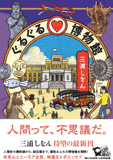『ぐるぐる♡博物館』先行発売&トークイベントが開催!画像1