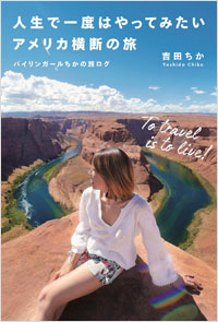 参加受付は終了しました 4/4(水)バイリンガールちか『人生で一度はやってみたいアメリカ横断の旅』刊行記念トークショー画像1