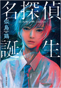 6/16(土)開催!『名探偵誕生』(似鳥鶏著)刊行記念 似鳥鶏×下村敦史トークセッション開催決定!画像1