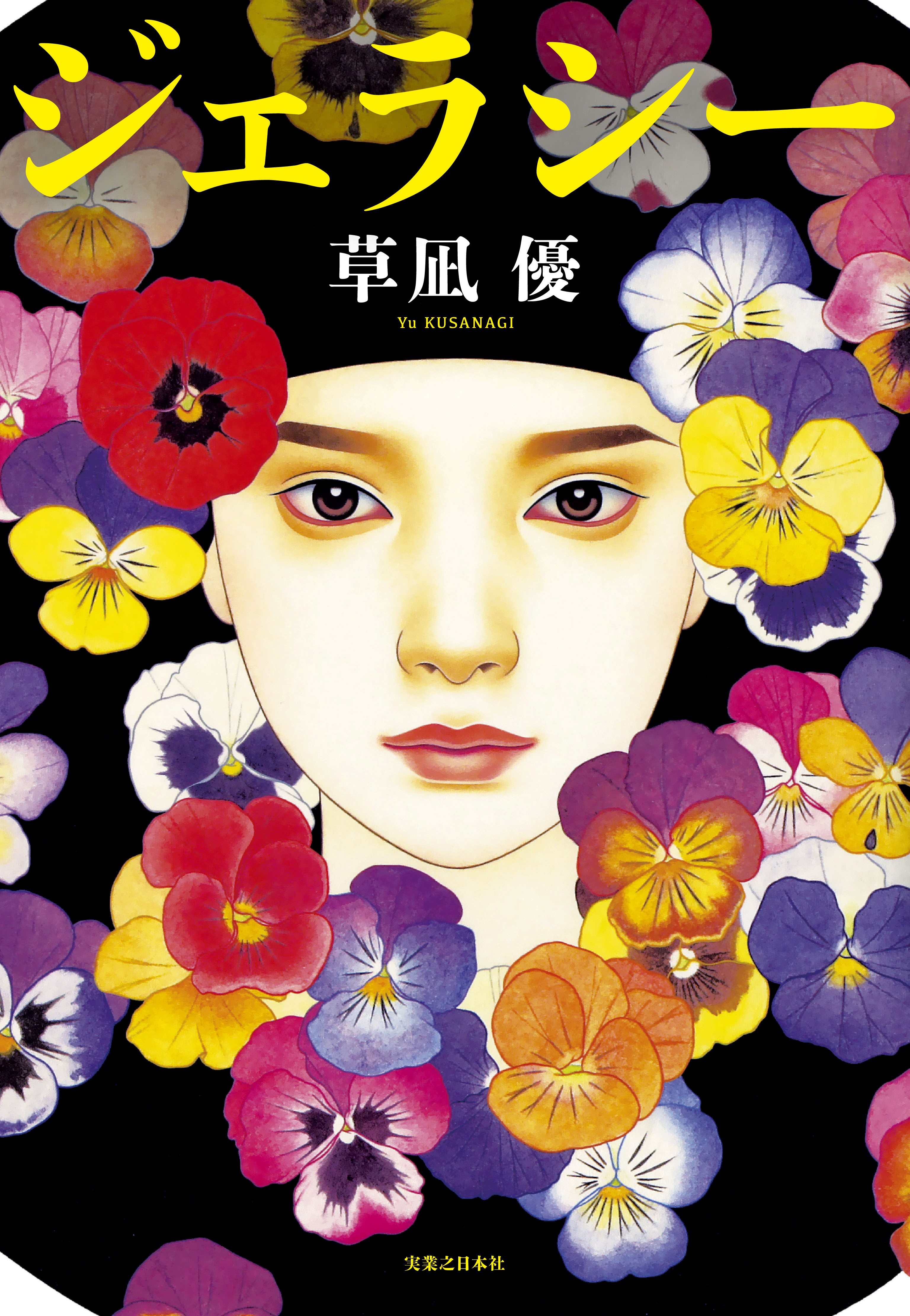 9/13(木)開催!『ジェラシー』(草凪優著)刊行記念 「女を書く、女を描く」~理想の女性像を追い求めて~ 草凪優(小説家)×中原亜梨沙(画家)トーク&サイン会開催決定!画像1
