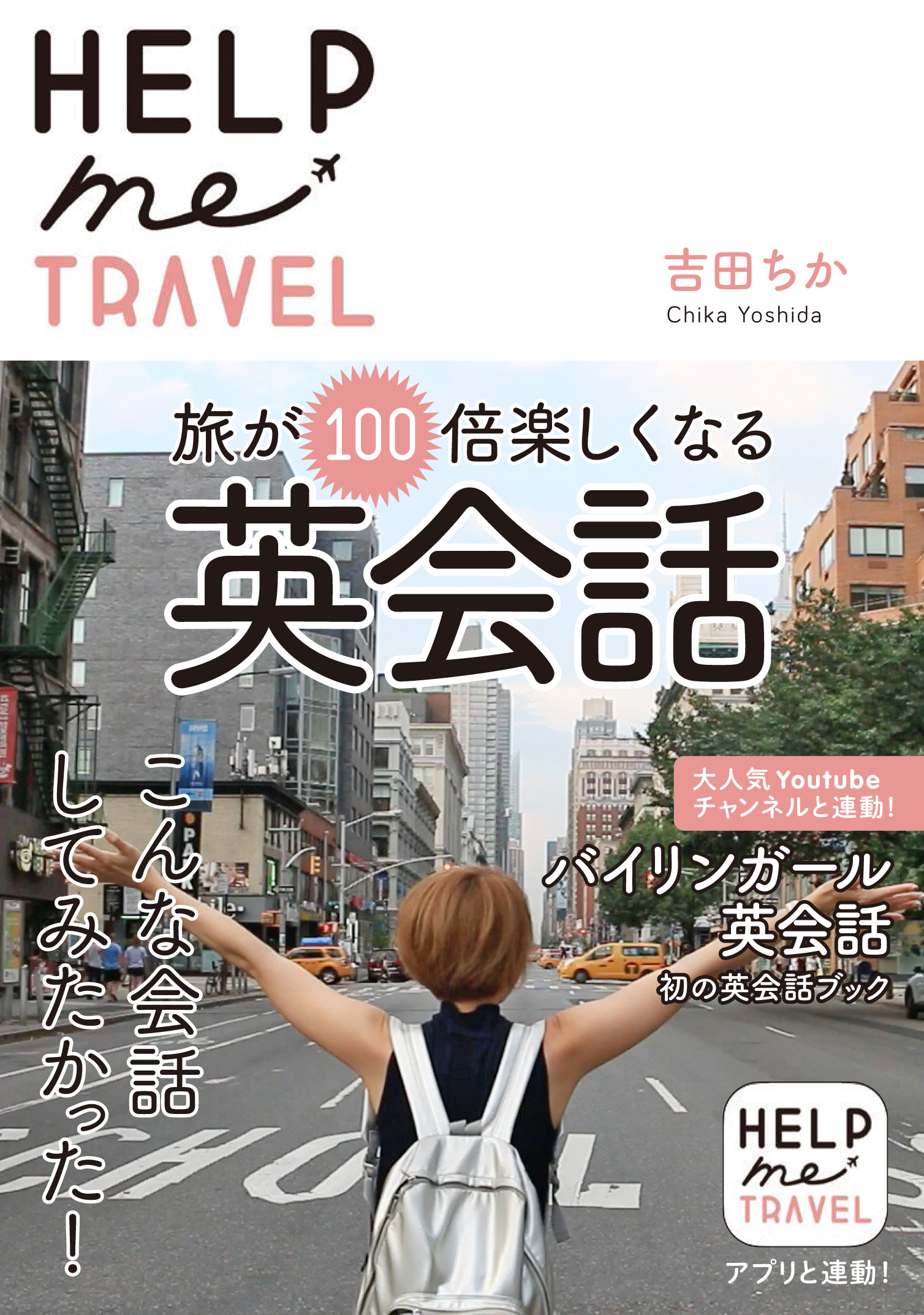 【東京】『HELP me TRAVEL 旅が100倍楽しくなる英会話』発売記念イベント画像1