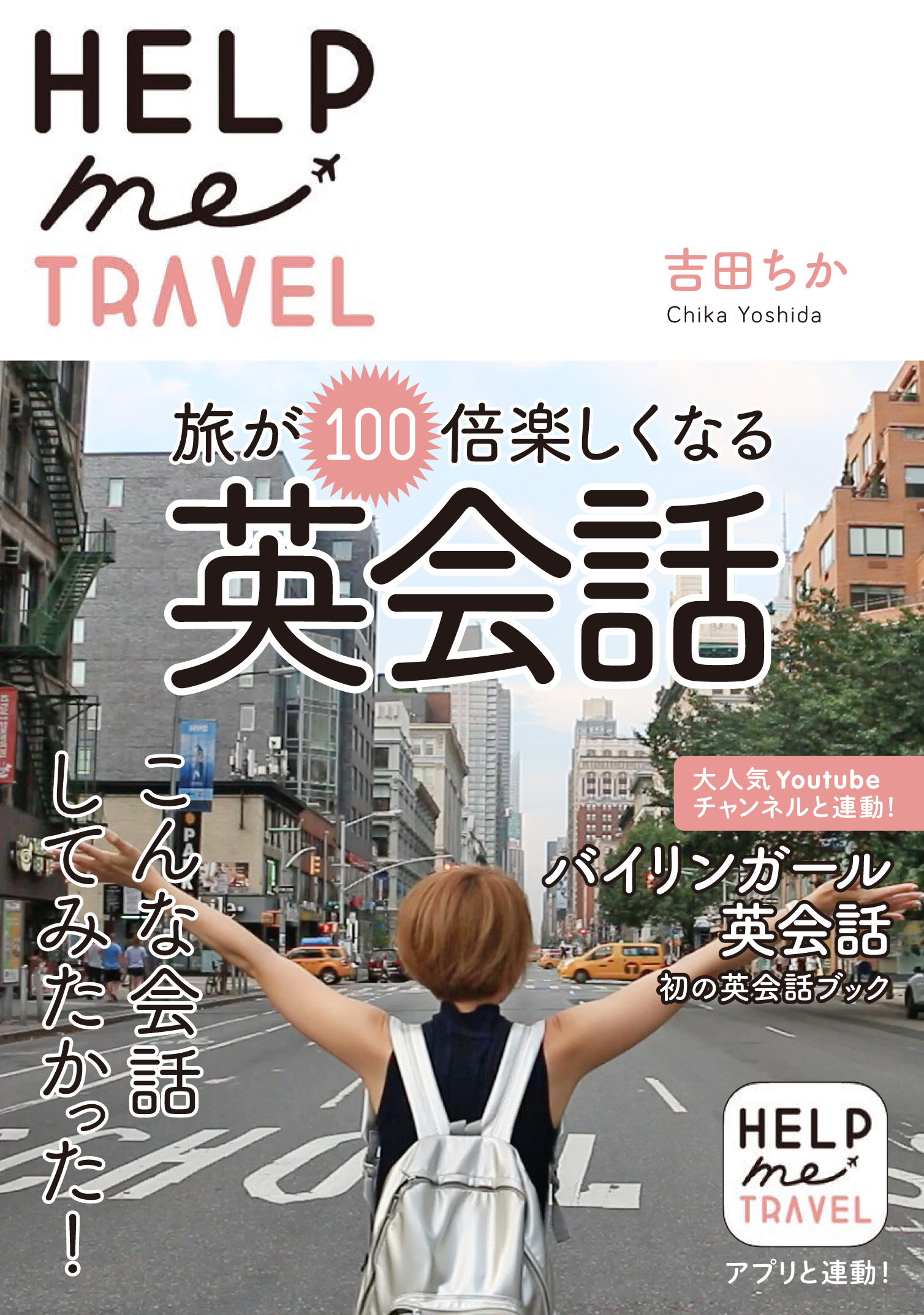※受付終了 【大阪】『HELP me TRAVEL 旅が100倍楽しくなる英会話』発売記念イベント画像1
