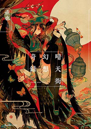 「暗天街幻想奇録」ぬり絵コンテスト開催!画像1