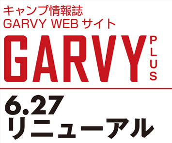 キャンプの情報サイト「GARVY PLUS」が 大幅リニューアル！画像1
