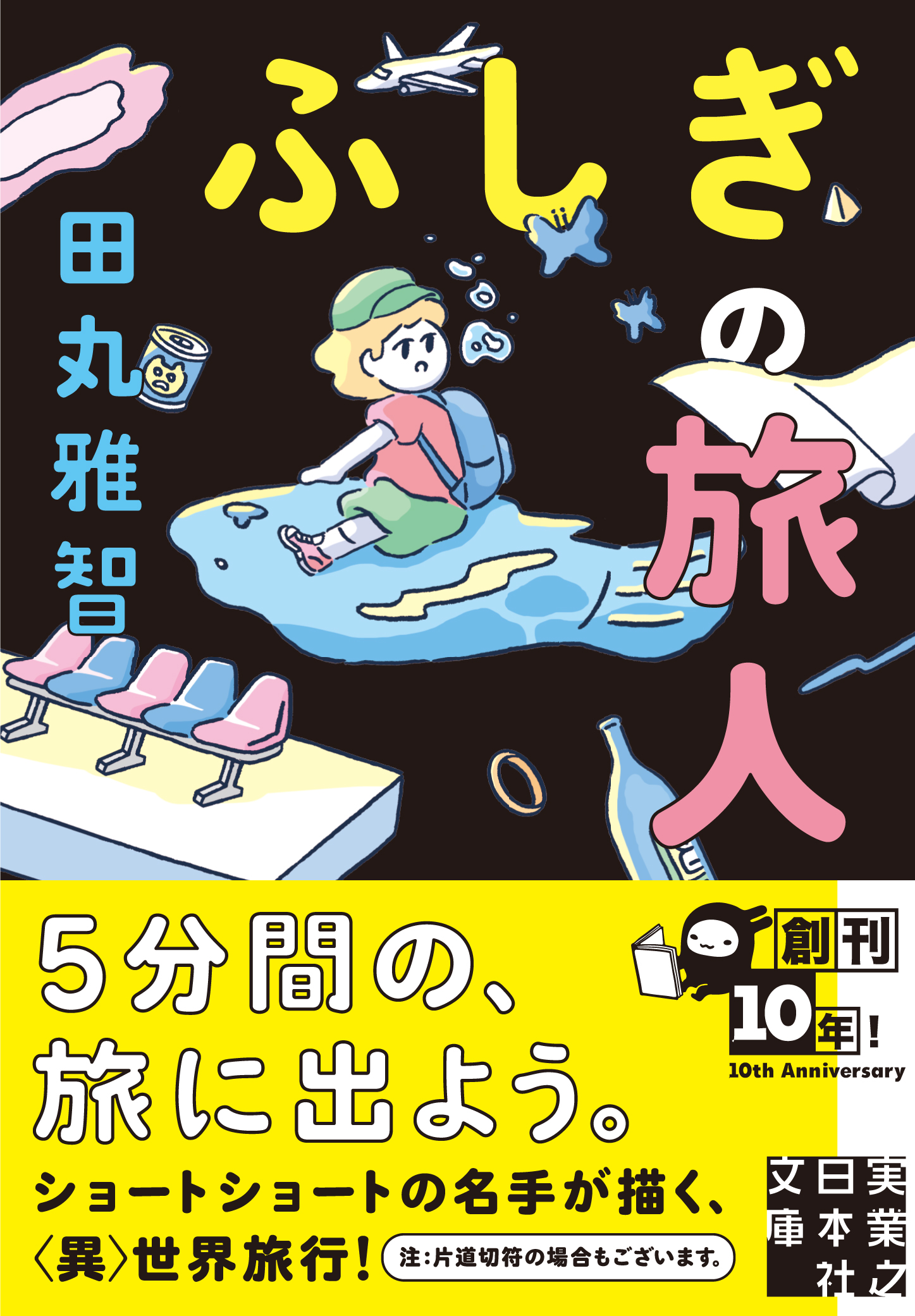 10月27日開催!『ふしぎの旅人』(田丸雅智)刊行記念 田丸雅智×せきしろトークイベント画像1