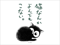 カワイイ と大評判 猫なんかよんでもこない 特製壁紙の無料ダウンロードがスタート 実業之日本社