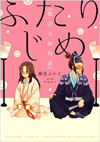 『ふたりごと 戦国夫婦物語』刊行記念 藤見よいこさん×本郷和人さんトークライブ&サイン会画像2