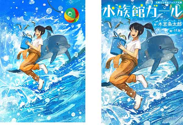 水族館ガール 装画創作の舞台裏を公開 イラストレーター げみ さんインタビュー 後編 実業之日本社