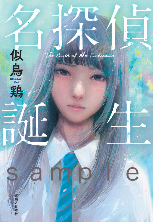 6/16(土)開催!『名探偵誕生』(似鳥鶏著)刊行記念 似鳥鶏×下村敦史トークセッション開催決定!画像4