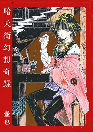 暗天街幻想奇録 ぬり絵コンテスト開催 実業之日本社