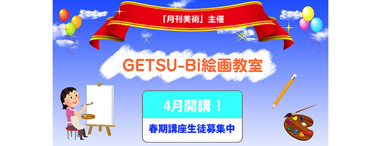 月刊美術主催「GETSU-Bi絵画教室」 4月22日開講!画像5