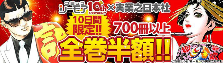 「コミックシーモア」 10周年×実業之日本社　コミック全巻半額キャンペーン画像5