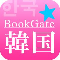 「BookGate☆韓国」（廣済堂）