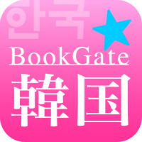 「BookGate☆韓国」(廣済堂)