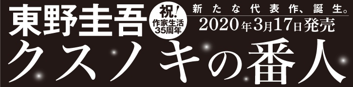 東野圭吾さん最新書き下ろし長編、『クスノキの番人』を2020年3月17日(火)に刊行いたします。