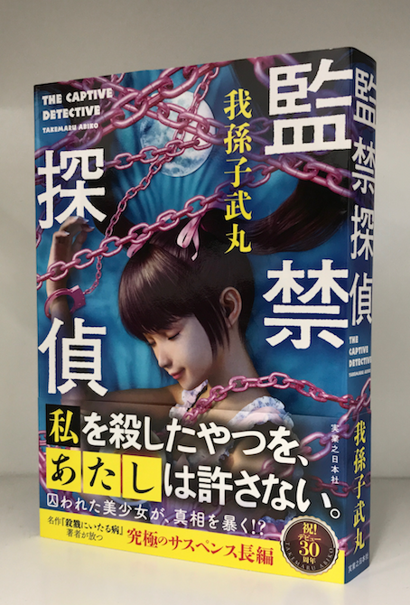 人気ミステリ作家 我孫子武丸 監禁探偵 小説 コミック同時刊行記念 応募者全員プレゼント 実業之日本社