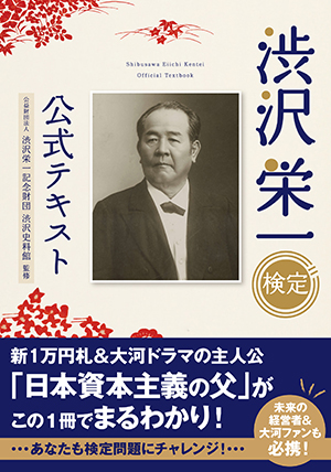 オリジナル図書カードなどが当たる <br>「青天を衝け×渋沢栄一検定」<br> キャンペーン実施
