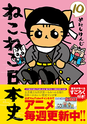 「ねこねこ日本史(10)」全11種書店チェーン様別特典決定!