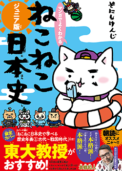 ねこねこ日本史ジュニア版 夏フェア開催!