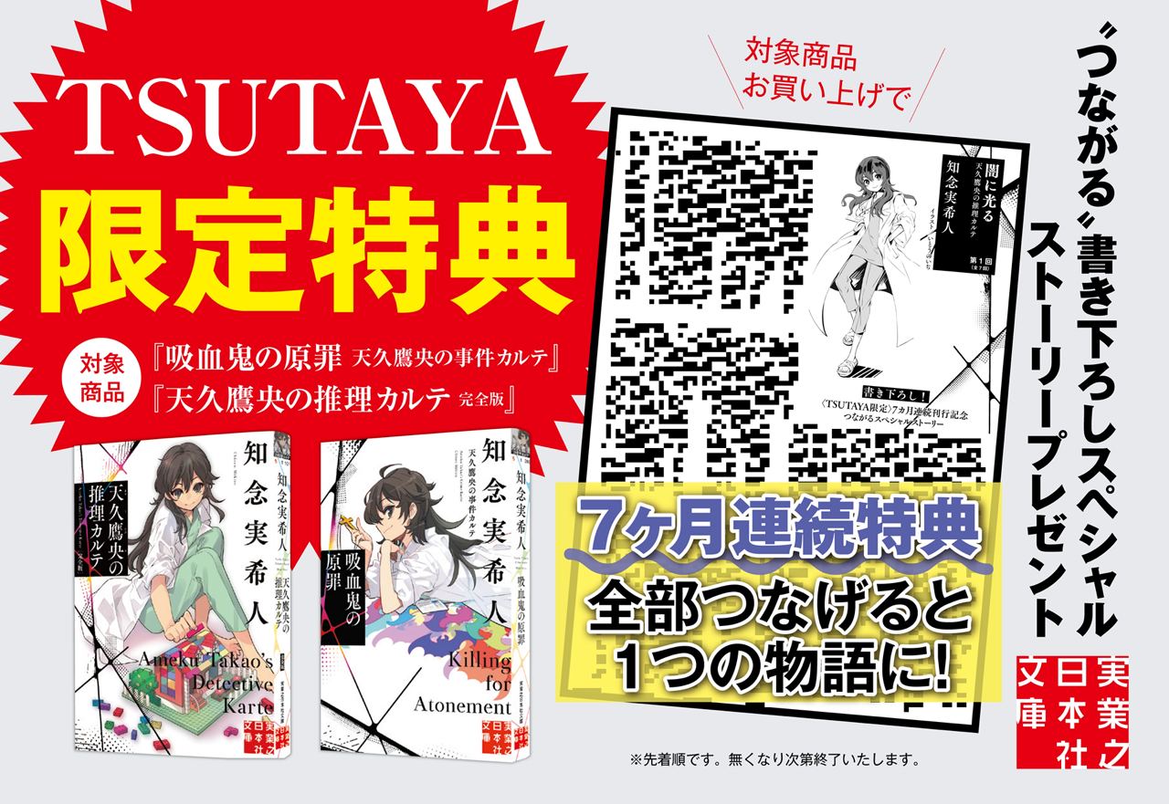 知念実希人「天久鷹央シリーズ」TSUTAYA限定<br>7カ月連続刊行記念つながるスペシャルストーリー配布中!