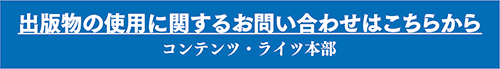 電子出版・版権使用に関するお問い合わせ