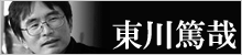 東川篤哉