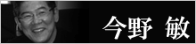 今野敏