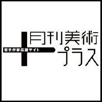 月刊美術プラス