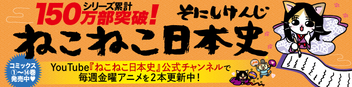 ねこねこ日本史