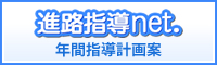 進路指導net.　2015年度版年間指導計画案