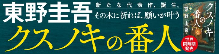 クスノキの番人