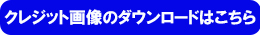 クレジット画像のダウンロード