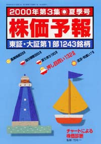株価予報2000年夏季号