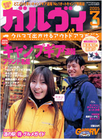 「ガルヴィ2005年3月号」書影