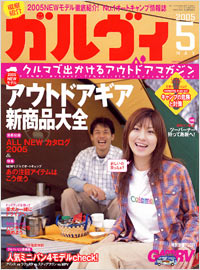 「ガルヴィ2005年5月号」書影