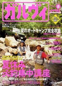 ガルヴィ2000年8月号