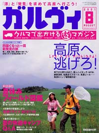 ガルヴィ2001年8月号