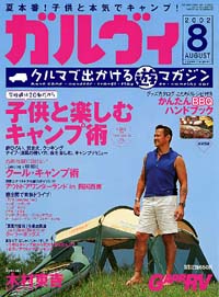 ガルヴィ2002年8月号