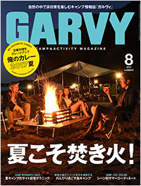 ガルヴィ2017年8月号