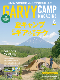  ガルヴィ2021年8月号