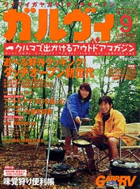 ガルヴィ2002年9月号